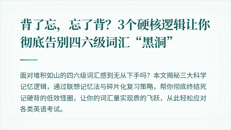背了忘，忘了背？3个硬核逻辑让你彻底告别四六级词汇“黑洞”