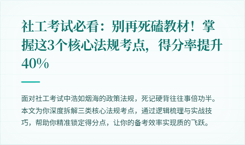 社工考试必看：别再死磕教材！掌握这3个核心法规考点，得分率提升40%