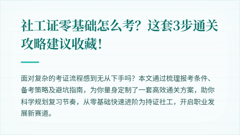 社工证零基础怎么考？这套3步通关攻略建议收藏！