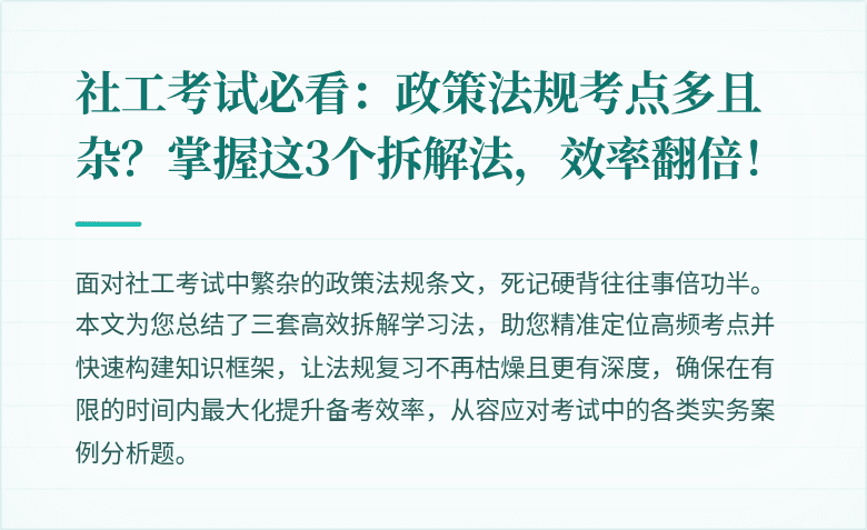 社工考试必看：政策法规考点多且杂？掌握这3个拆解法，效率翻倍！