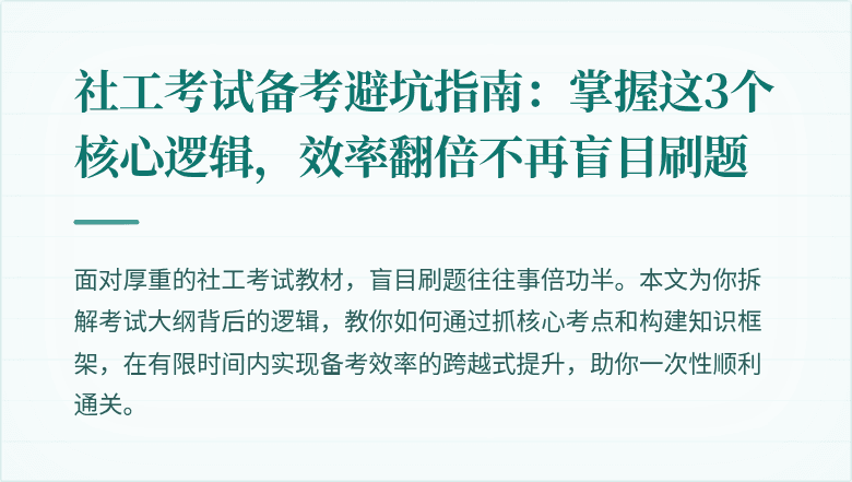 社工考试备考避坑指南：掌握这3个核心逻辑，效率翻倍不再盲目刷题