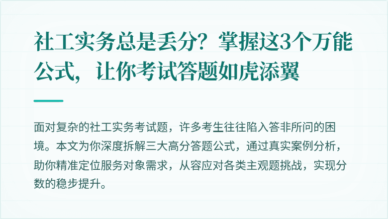 社工实务总是丢分？掌握这3个万能公式，让你考试答题如虎添翼