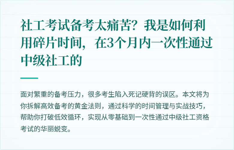 社工考试备考太痛苦？我是如何利用碎片时间，在3个月内一次性通过中级社工的