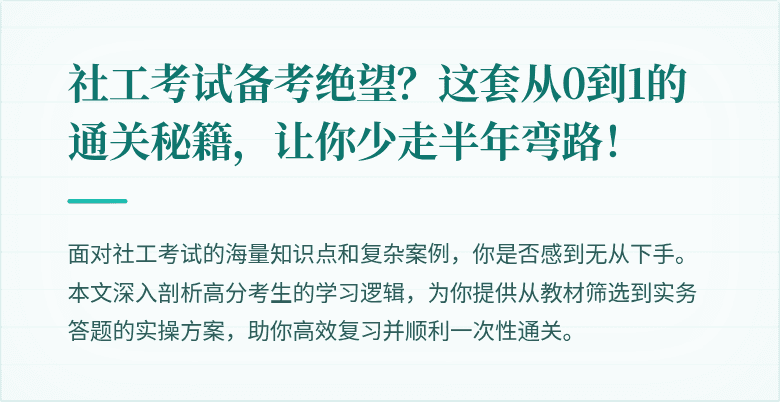 社工考试备考绝望?这套从0到1的通关秘籍,让你少走半年弯路!