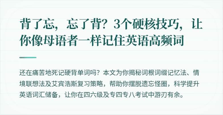 背了忘，忘了背？3个硬核技巧，让你像母语者一样记住英语高频词