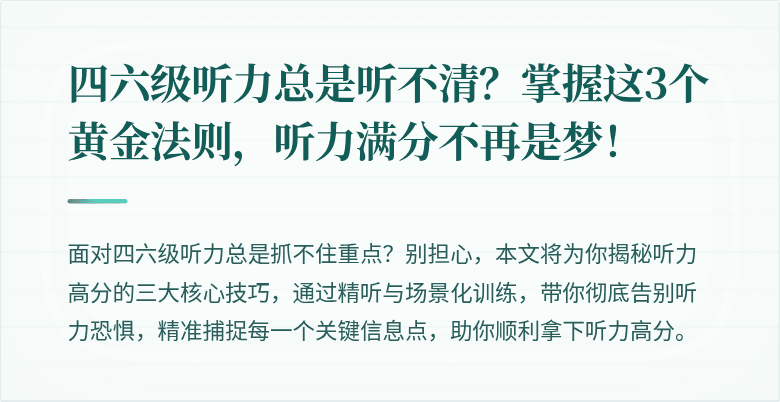 四六级听力总是听不清？掌握这3个黄金法则，听力满分不再是梦！