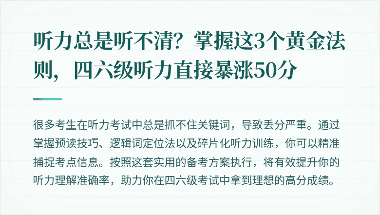 听力总是听不清？掌握这3个黄金法则，四六级听力直接暴涨50分