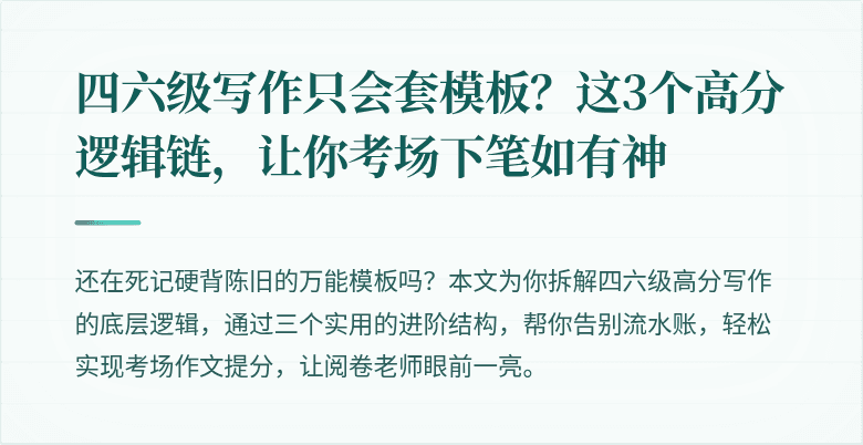 四六级写作只会套模板？这3个高分逻辑链，让你考场下笔如有神