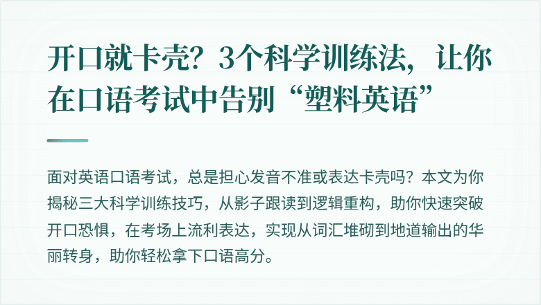 开口就卡壳?3个科学训练法,让你在口语考试中告别“塑料英语”