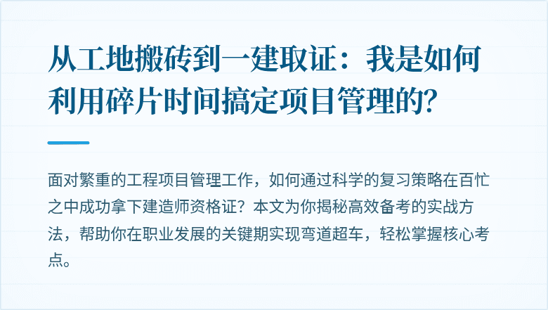 从工地搬砖到一建取证:我是如何利用碎片时间搞定项目管理的?