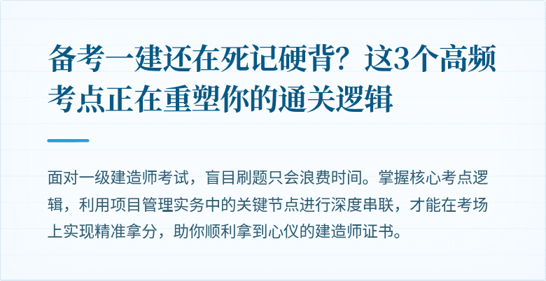 备考一建还在死记硬背？这3个高频考点正在重塑你的通关逻辑