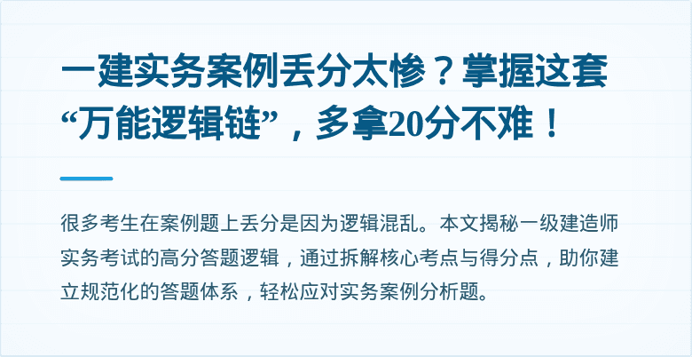 一建实务案例丢分太惨？掌握这套“万能逻辑链”，多拿20分不难！