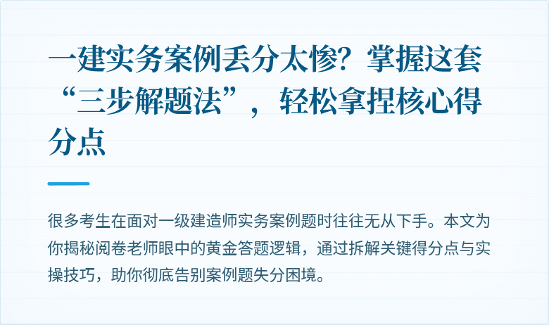 一建实务案例丢分太惨？掌握这套“三步解题法”，轻松拿捏核心得分点