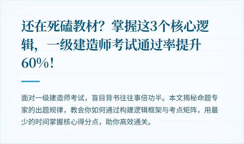 还在死磕教材？掌握这3个核心逻辑，一级建造师考试通过率提升60%！