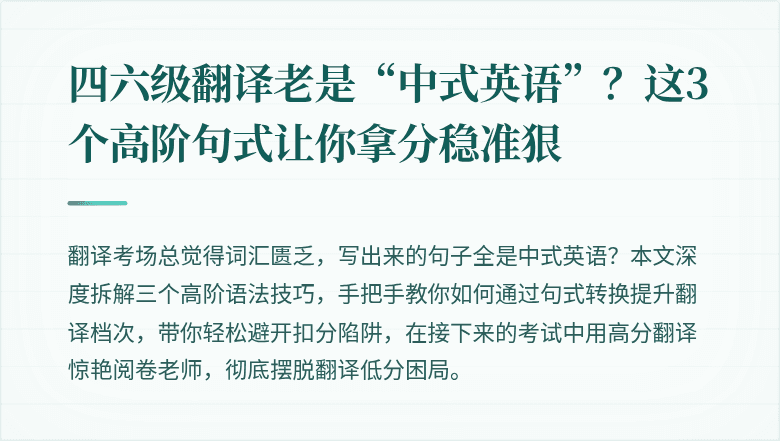 四六级翻译老是“中式英语”?这3个高阶句式让你拿分稳准狠