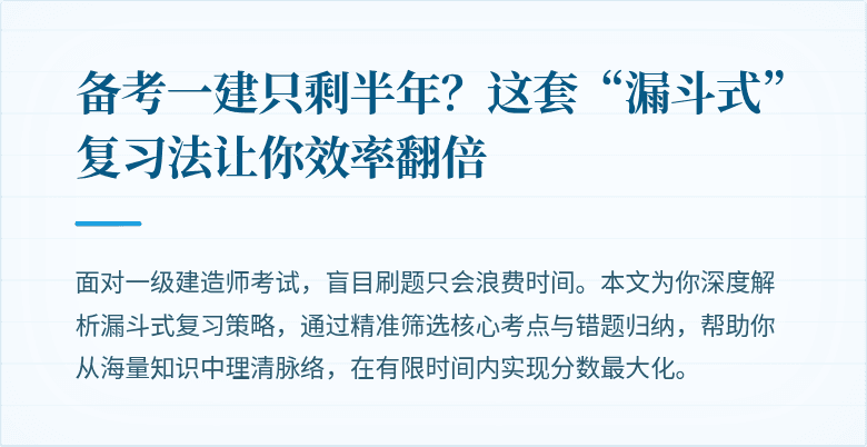 备考一建只剩半年？这套“漏斗式”复习法让你效率翻倍