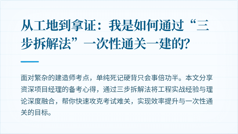 从工地到拿证：我是如何通过“三步拆解法”一次性通关一建的？
