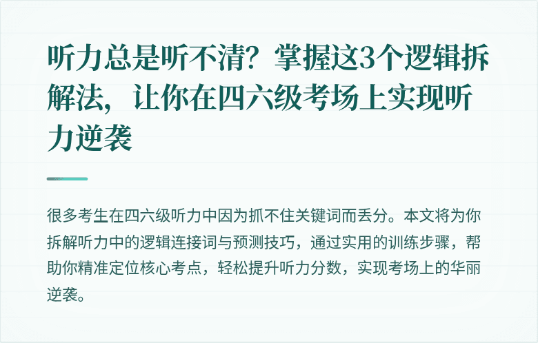 听力总是听不清？掌握这3个逻辑拆解法，让你在四六级考场上实现听力逆袭