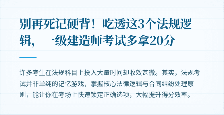 别再死记硬背！吃透这3个法规逻辑，一级建造师考试多拿20分
