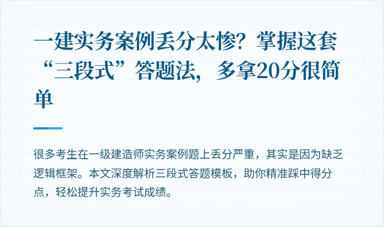 一建实务案例丢分太惨?掌握这套“三段式”答题法,多拿20分很简单