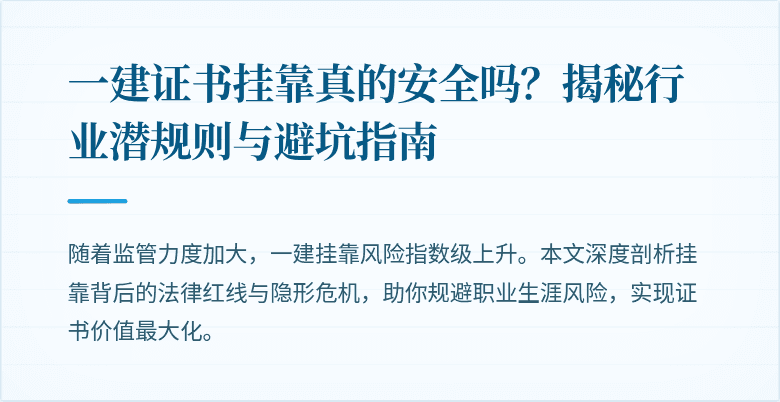 一建证书挂靠真的安全吗？揭秘行业潜规则与避坑指南