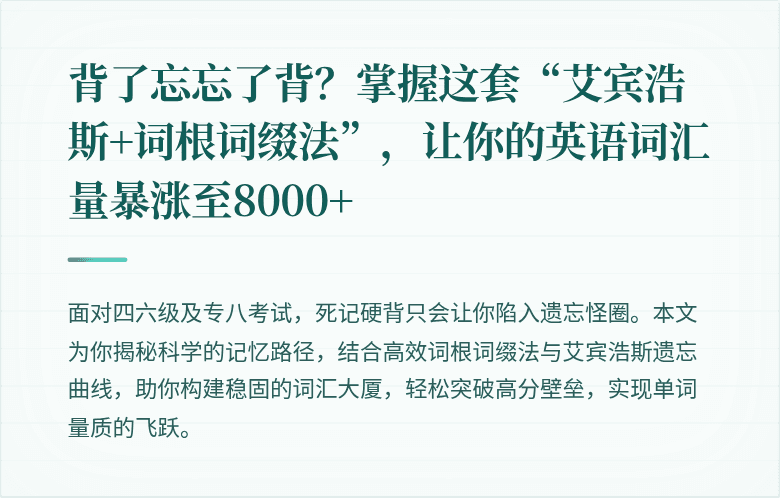 背了忘忘了背？掌握这套“艾宾浩斯+词根词缀法”，让你的英语词汇量暴涨至8000+