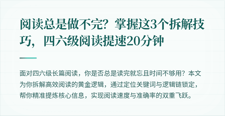 阅读总是做不完？掌握这3个拆解技巧，四六级阅读提速20分钟