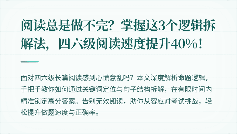 阅读总是做不完？掌握这3个逻辑拆解法，四六级阅读速度提升40%！