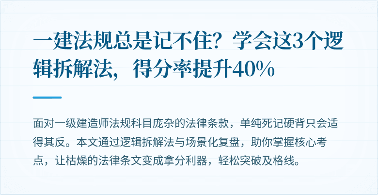 一建法规总是记不住？学会这3个逻辑拆解法，得分率提升40%