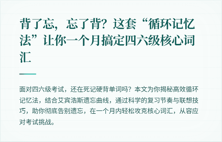 背了忘，忘了背？这套“循环记忆法”让你一个月搞定四六级核心词汇