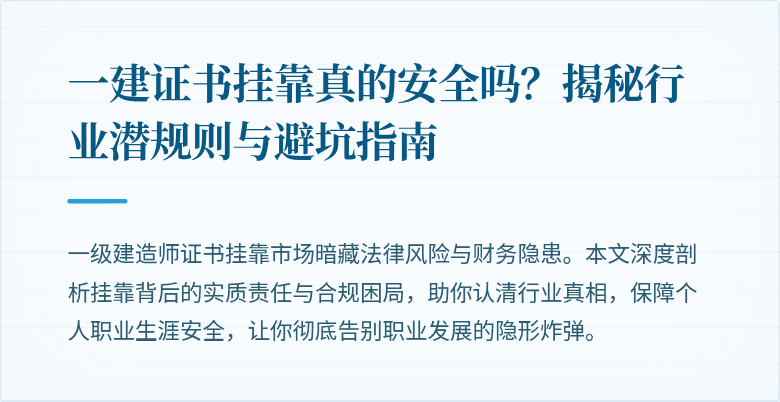 一建证书挂靠真的安全吗？揭秘行业潜规则与避坑指南