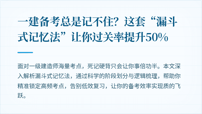 一建备考总是记不住?这套“漏斗式记忆法”让你过关率提升50%