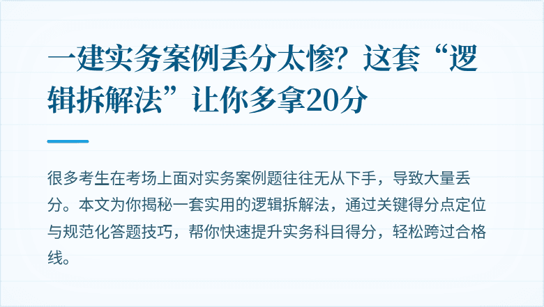 一建实务案例丢分太惨?这套“逻辑拆解法”让你多拿20分