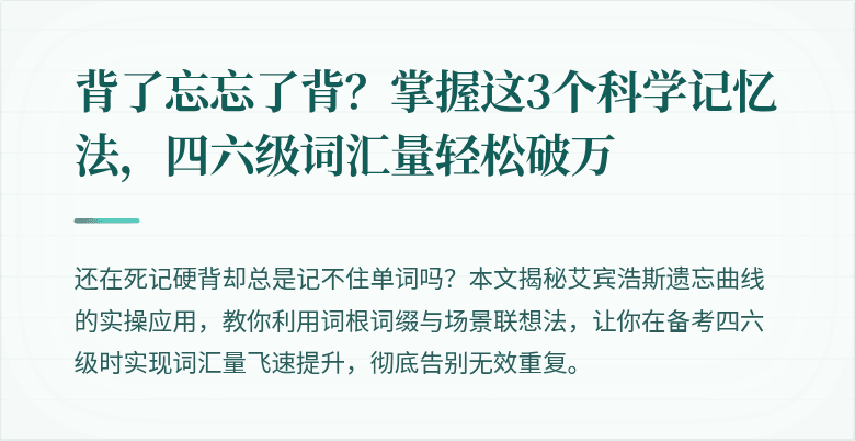 背了忘忘了背？掌握这3个科学记忆法，四六级词汇量轻松破万