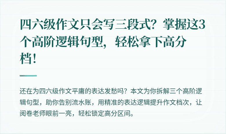 四六级作文只会写三段式？掌握这3个高阶逻辑句型，轻松拿下高分档！