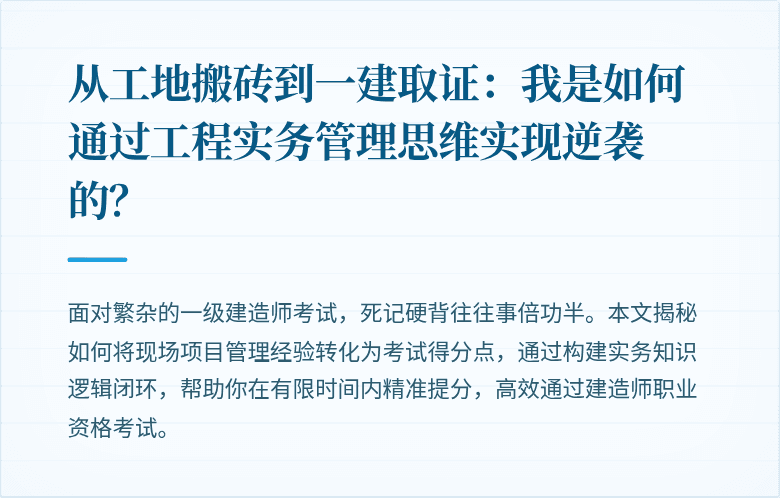 从工地搬砖到一建取证：我是如何通过工程实务管理思维实现逆袭的？