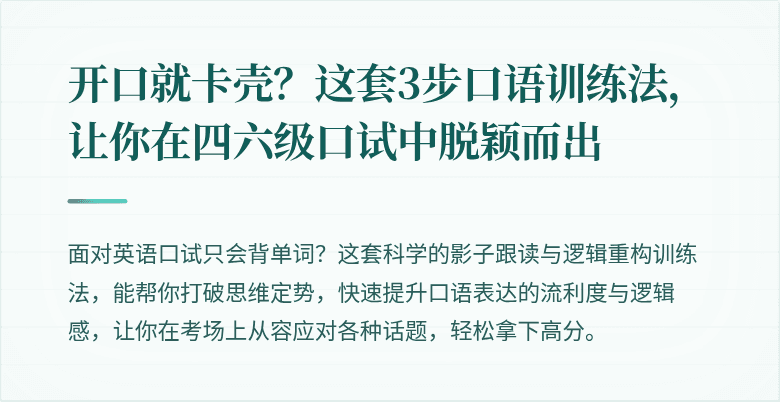开口就卡壳？这套3步口语训练法，让你在四六级口试中脱颖而出