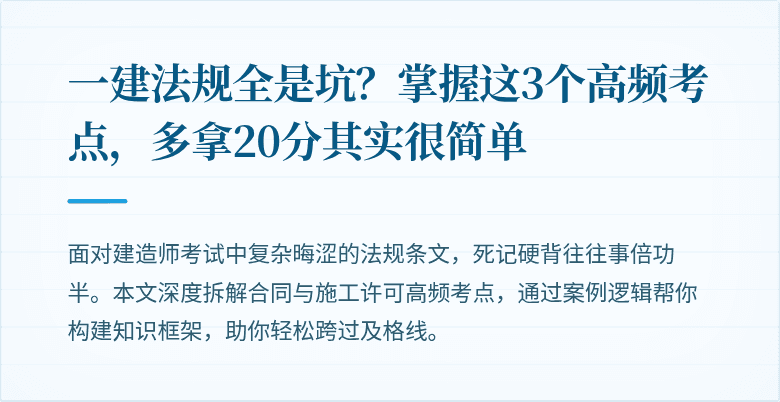 一建法规全是坑?掌握这3个高频考点,多拿20分其实很简单