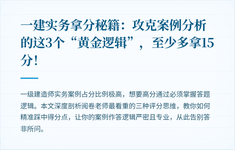 一建实务拿分秘籍：攻克案例分析的这3个“黄金逻辑”，至少多拿15分！