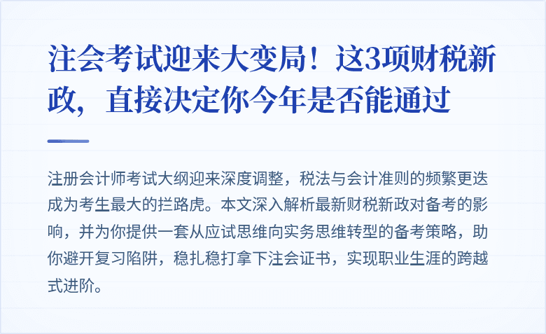 注会考试迎来大变局!这3项财税新政,直接决定你今年是否能通过