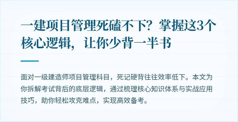 一建项目管理死磕不下？掌握这3个核心逻辑，让你少背一半书