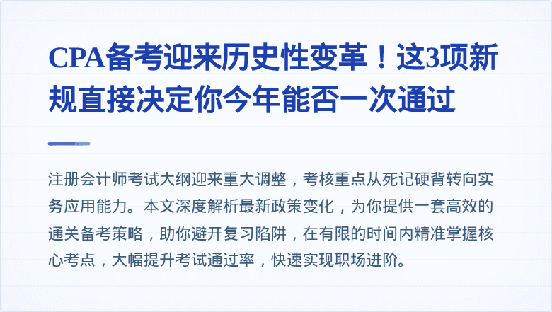 CPA备考迎来历史性变革!这3项新规直接决定你今年能否一次通过