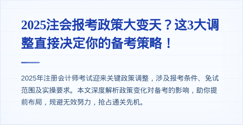 2025注会报考政策大变天?这3大调整直接决定你的备考策略!