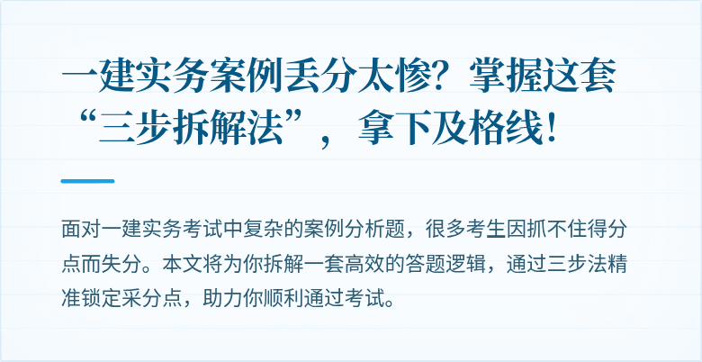 一建实务案例丢分太惨?掌握这套“三步拆解法”,拿下及格线!