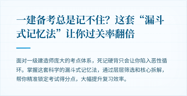 一建备考总是记不住？这套“漏斗式记忆法”让你过关率翻倍