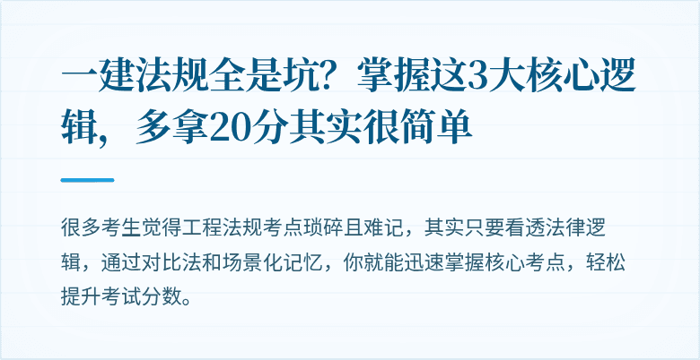 一建法规全是坑?掌握这3大核心逻辑,多拿20分其实很简单