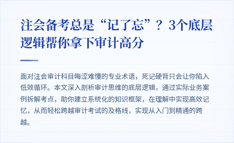 注会备考总是“记了忘”?3个底层逻辑帮你拿下审计高分