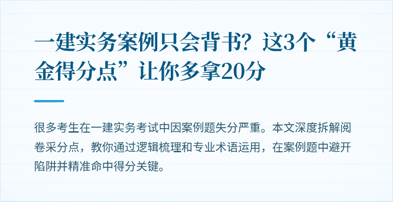 一建实务案例只会背书？这3个“黄金得分点”让你多拿20分