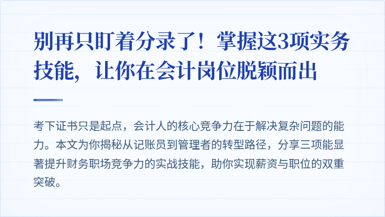 别再只盯着分录了！掌握这3项实务技能，让你在会计岗位脱颖而出