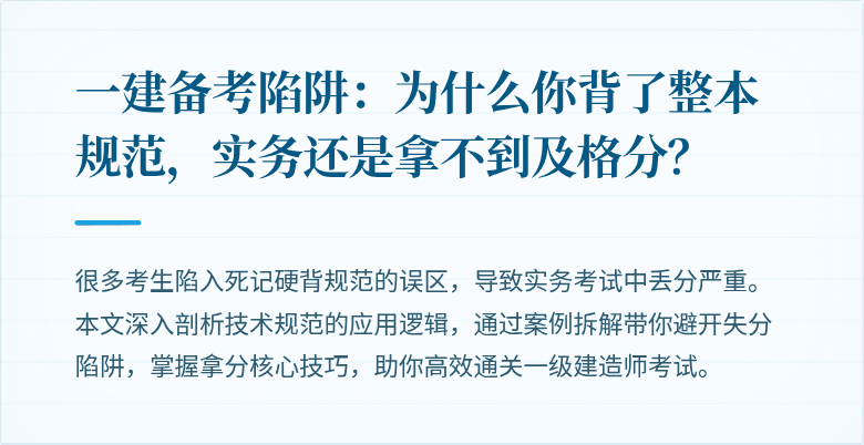一建备考陷阱：为什么你背了整本规范，实务还是拿不到及格分？
